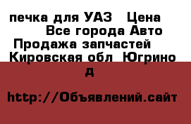 печка для УАЗ › Цена ­ 3 500 - Все города Авто » Продажа запчастей   . Кировская обл.,Югрино д.